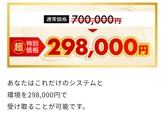 通常価格700,000円を特別価格298,000円と提示するゼロワンの販売ページ画面