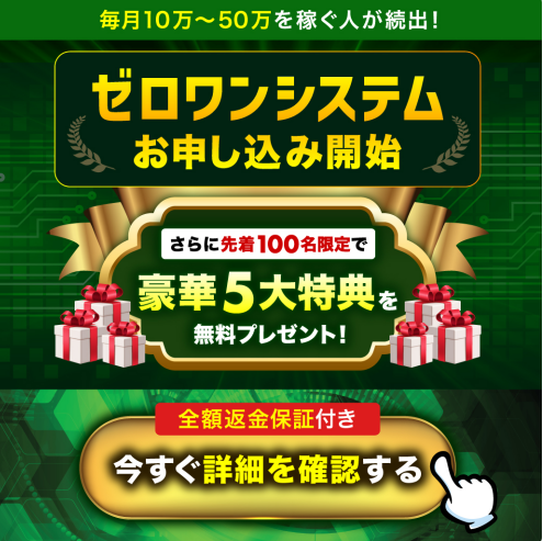 先着100名限定・豪華5大特典・全額返金保証付きをうたうゼロワンシステム申込開始の案内画面