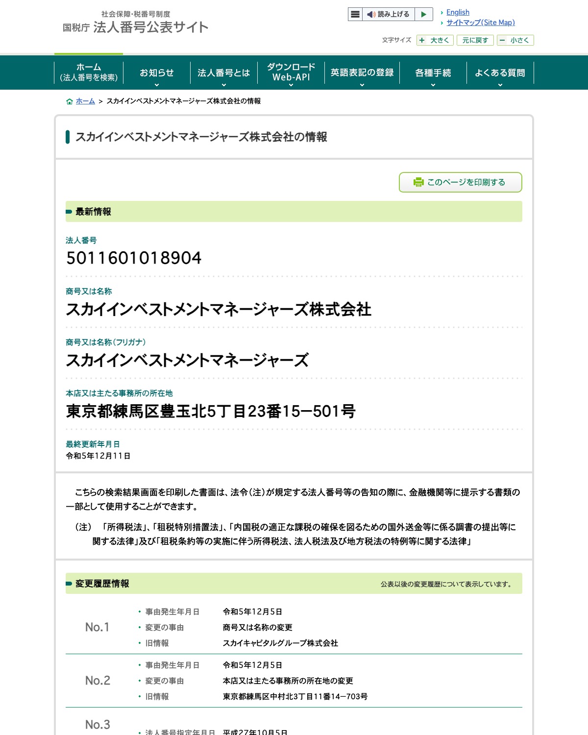 国税庁法人番号公表サイト。スカイインベストメントマネージャーズ株式会社(旧スカイキャピタルグループ株式会社)の変更履歴