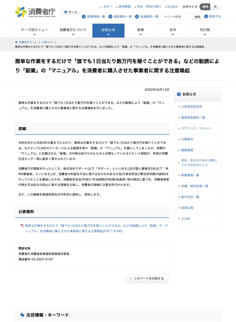 消費者庁の「誰でも1日当たり数万円を稼ぐことができる」などの勧誘に関する注意喚起ページ