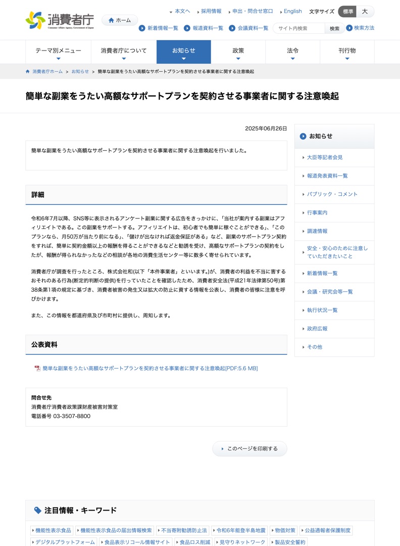 消費者庁の「簡単な副業をうたい高額なサポートプランを契約させる事業者に関する注意喚起」ページ