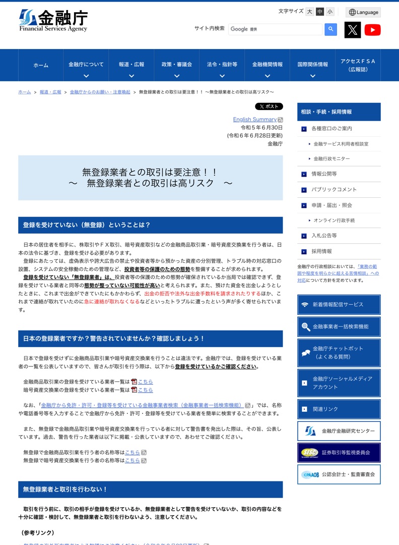 金融庁「無登録業者との取引は要注意!!」のページ