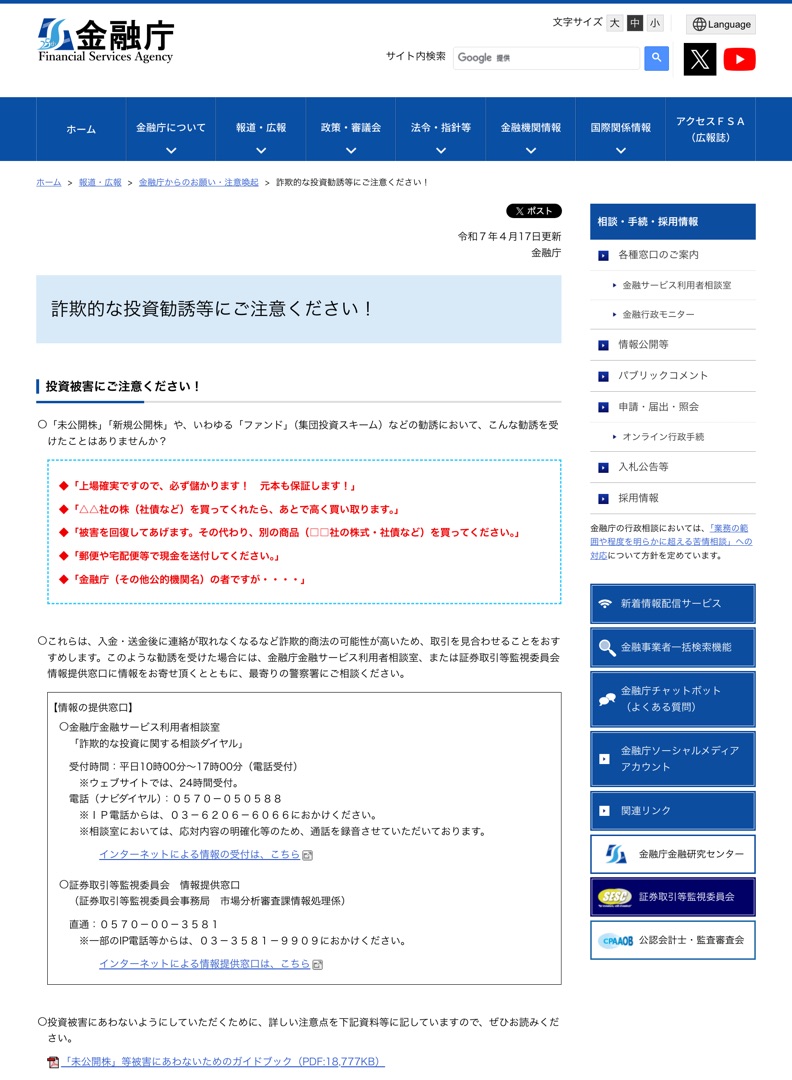 金融庁「詐欺的な投資勧誘等にご注意ください!」のページ