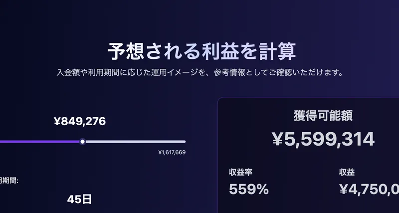 ShisanCoreの収益シミュレーター。入金額849,276円、運用期間45日で、獲得可能額5,599,314円、収益率559%と表示されている