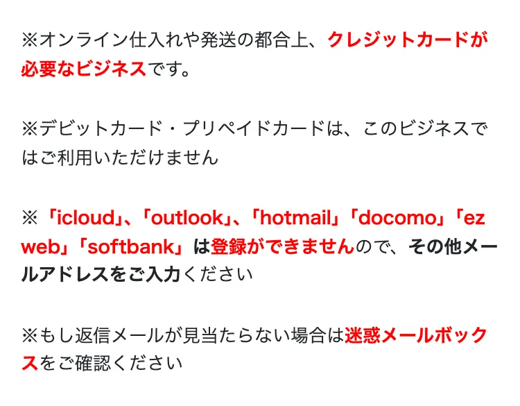 広告ページの注意書き。「オンライン仕入れや発送の都合上、クレジットカードが必要なビジネスです」「デビットカード・プリペイドカードは、このビジネスではご利用いただけません」と赤字で書かれている