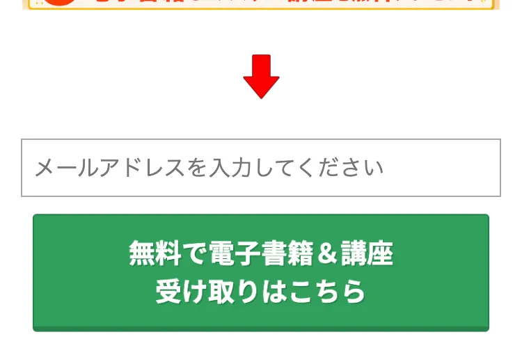 メールアドレス入力欄と「無料で電子書籍&講座 受け取りはこちら」という緑色のボタン