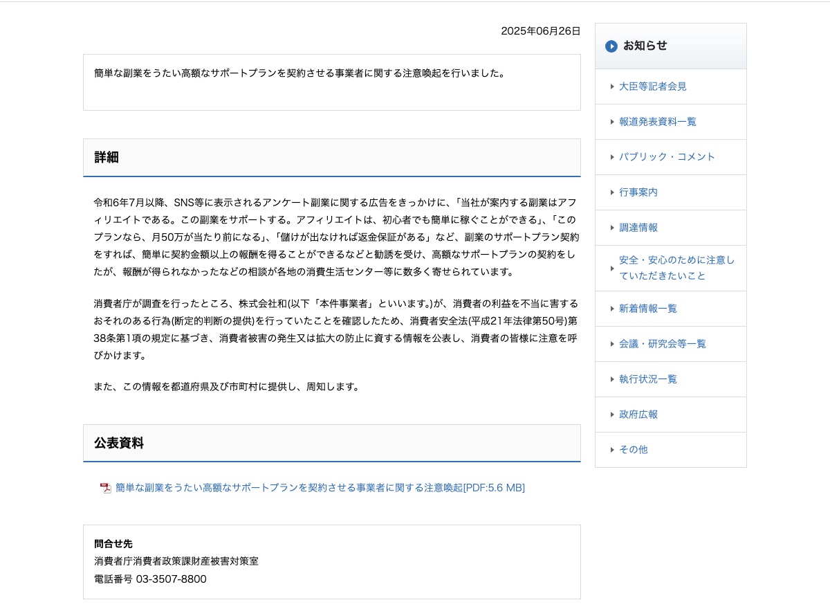 消費者庁『簡単な副業をうたい高額なサポートプランを契約させる事業者に関する注意喚起』のページ
