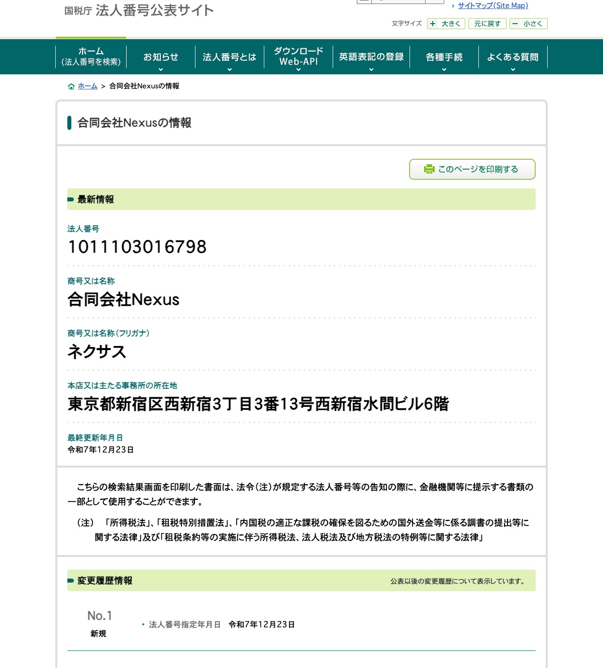 国税庁 法人番号公表サイトに表示された合同会社Nexusの情報(法人番号・所在地・法人番号指定年月日)