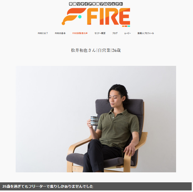 FIRE公式ページの「体験者の声」セクション(参考LPより)