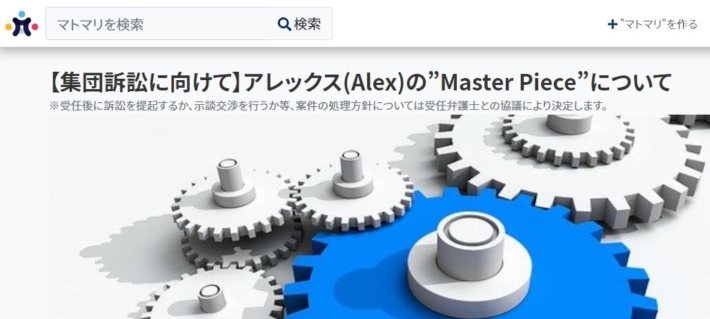 集団訴訟プラットフォームに掲載された「Master Piece」のプロジェクトページ