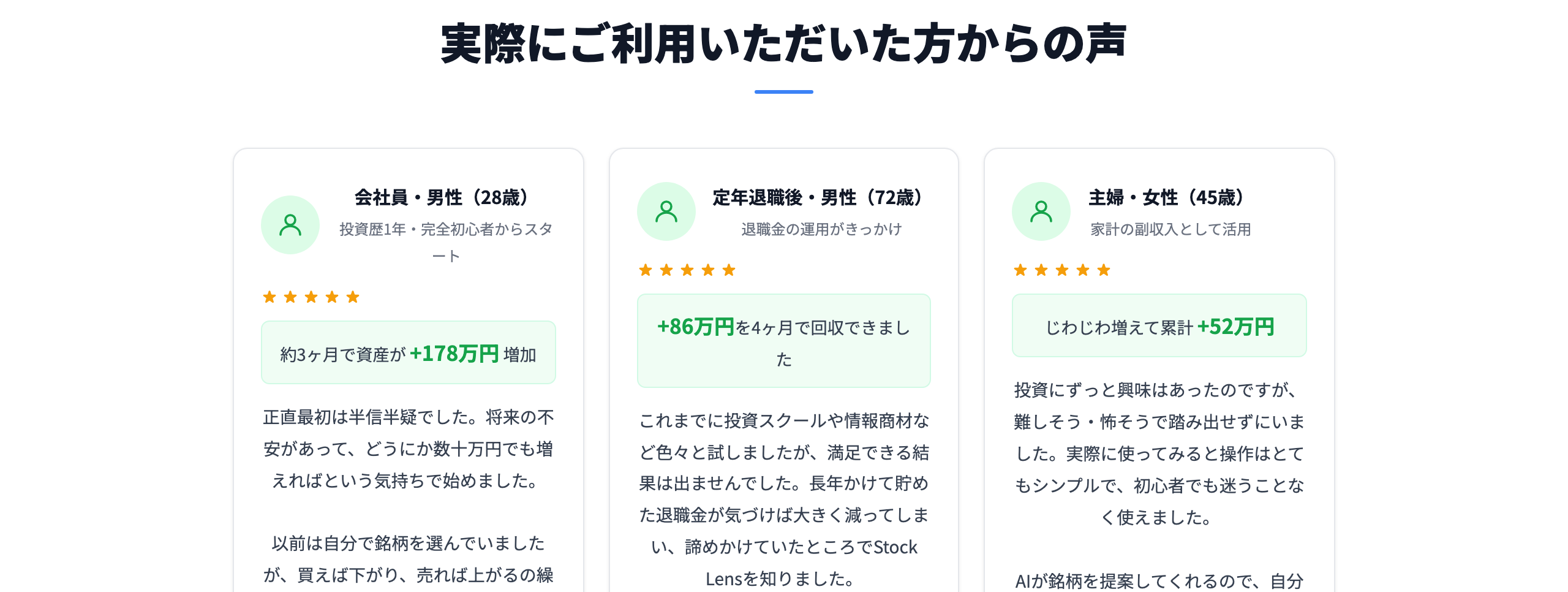 Stock Lens公式サイトに掲載されている利用者の声