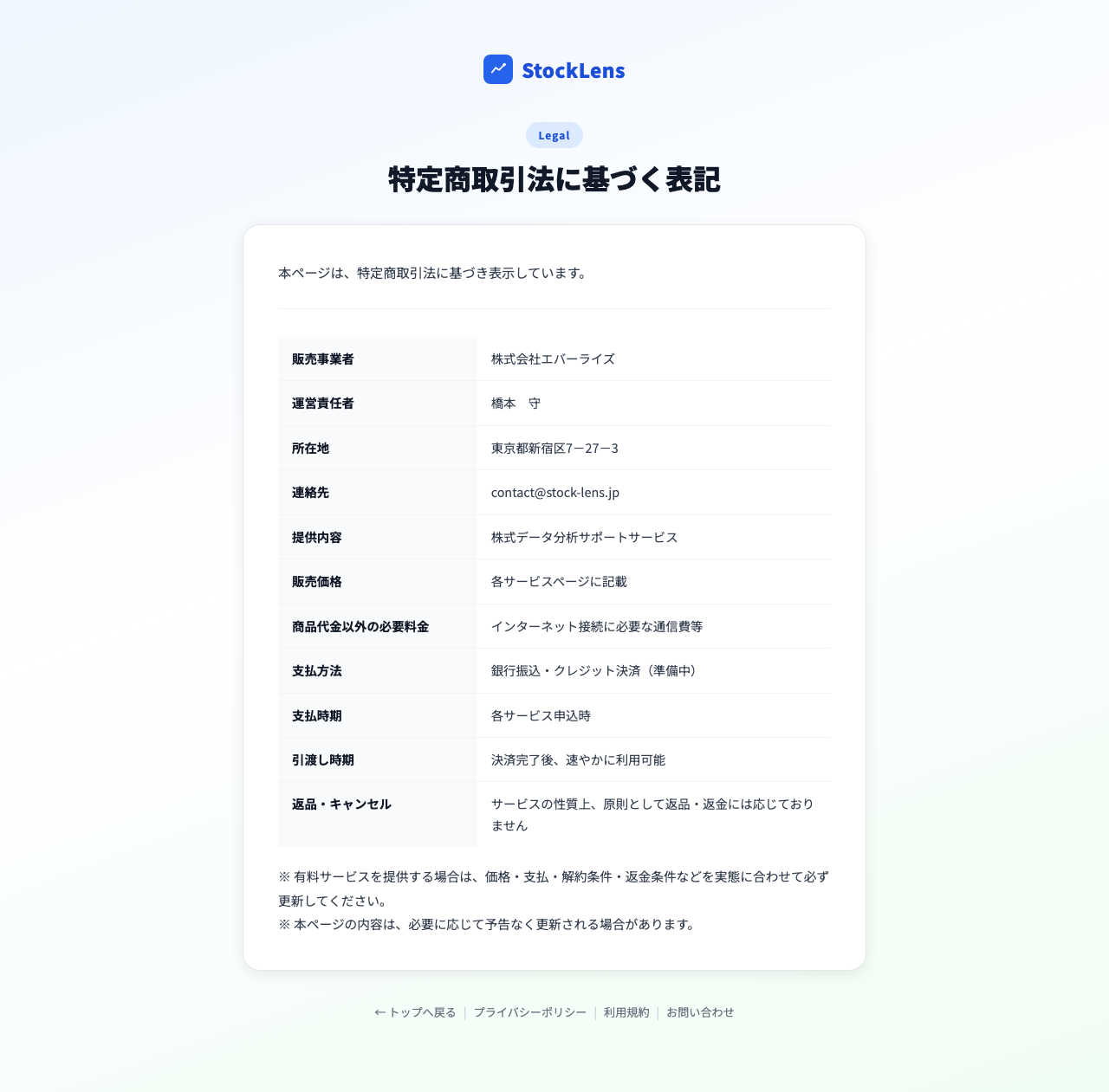 Stock Lensの特定商取引法に基づく表記ページ