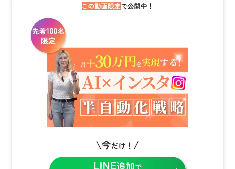 先着100名限定・今だけと表示してLINE追加を促す広告の画面