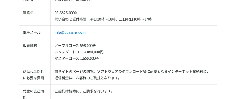 特定商取引法に基づく表記の販売価格欄(ノーマルコース598,000円・スタンダードコース880,000円・マスターコース1,650,000円)