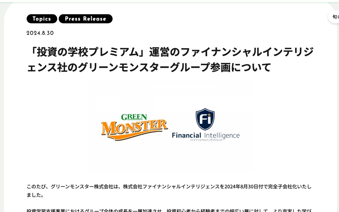 グリーンモンスター株式会社のプレスリリース『投資の学校プレミアム運営のファイナンシャルインテリジェンス社のグリーンモンスターグループ参画について』(2024年8月30日)