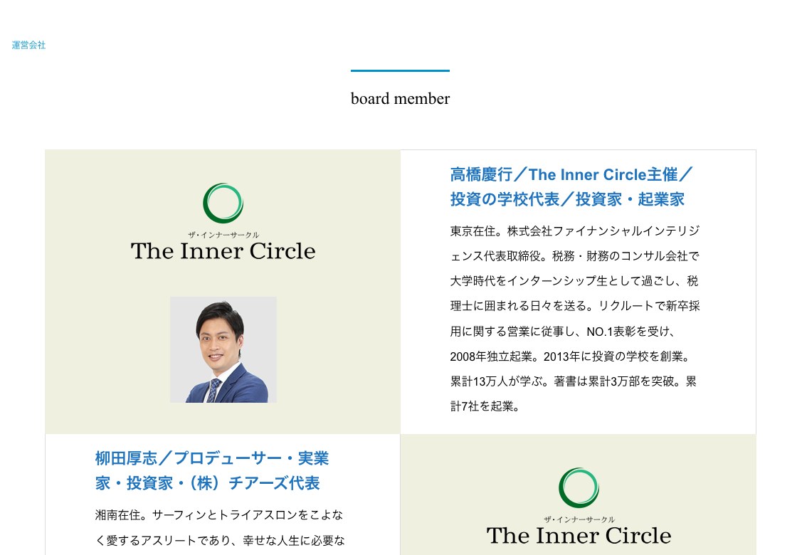 高橋慶行氏のプロフィール(The Inner Circle主催/投資の学校代表/株式会社ファイナンシャルインテリジェンス代表取締役)