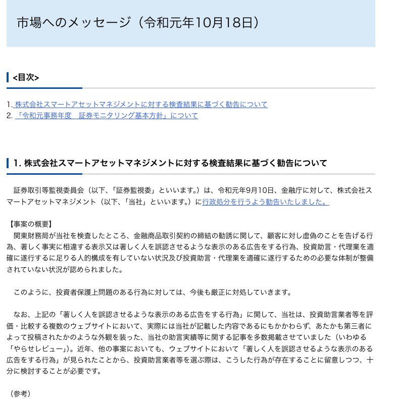 証券取引等監視委員会『市場へのメッセージ』(令和元年10月18日)。スマートアセットマネジメントへの勧告とやらせレビューについての記載