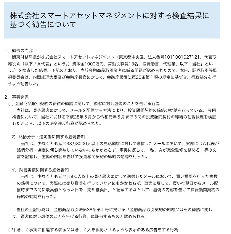 証券取引等監視委員会『株式会社スマートアセットマネジメントに対する検査結果に基づく勧告について』（令和元年9月10日）の本文