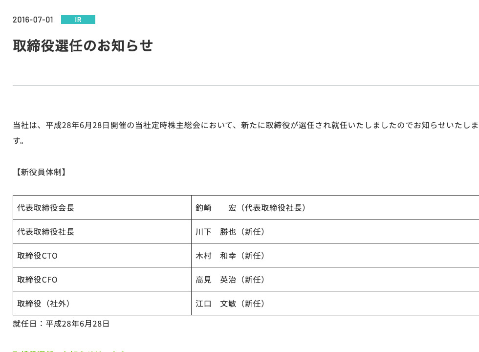 株式会社テコテック『取締役選任のお知らせ』(2016年7月1日)。取締役CFOに高見英治が新任で就任した役員体制の表