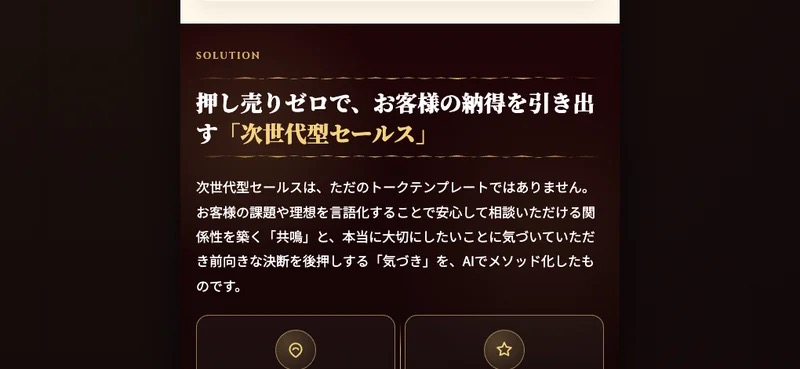 「押し売りゼロで、お客様の納得を引き出す『次世代型セールス』」と説明する参考LPの画面