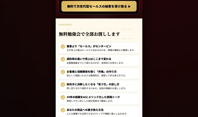 「無料勉強会で全部お渡しします」として、学べる内容を箇条書きで並べる参考LPの画面