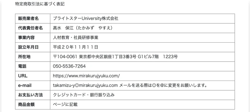 ブライトスターUniversity株式会社の特定商取引法に基づく表記。商品金額は「ページに記載」とされている
