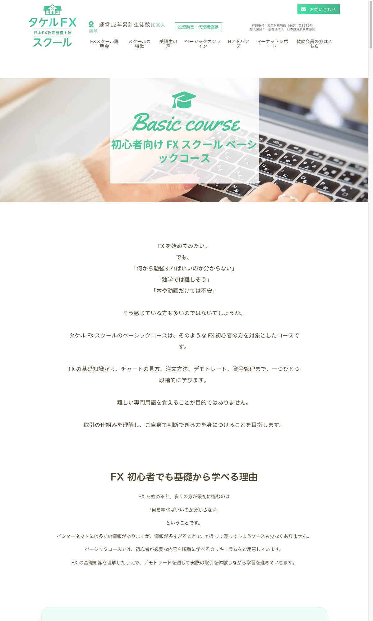 タケルFXスクール公式サイトのベーシックコース案内ページ。「FXの基礎知識から、チャートの見方、注文方法、デモトレード、資金管理まで、一つひとつ段階的に学びます」「タケルFXスクールでは、短期間で利益を得ることを目的とした学習ではなく、長く学び続けられる基礎づくりを大切にしています」と説明されている