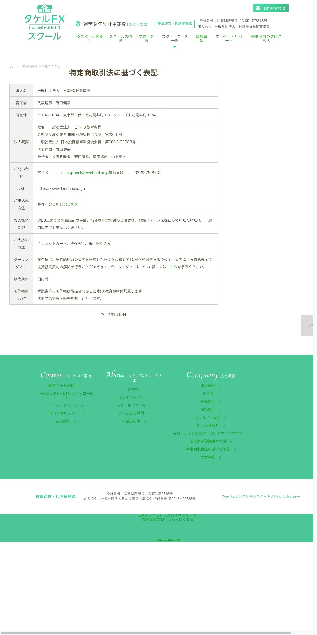 タケルFXスクール公式サイトの特定商取引法に基づく表記ページ。法人名・責任者・所在地・法人概要・お支払い方法・クーリングオフについての記載がある