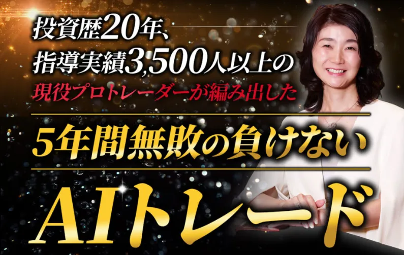 スマイルサロンの広告画像。『投資歴20年、指導実績3,500人以上の現役プロトレーダーが編み出した』『5年間無敗の負けないAIトレード』と書かれている