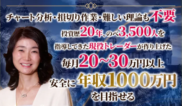 スマイルサロンの広告。『チャート分析・損切り作業・難しい理論も不要』『投資歴20年、のべ3,500人を指導してきた現役トレーダーが作り上げた』『毎月20〜30万円以上 安全に年収1000万円を目指せる』