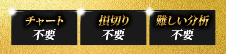 スマイルサロンの広告。『チャート不要』『損切り不要』『難しい分析不要』の3つが並んでいる