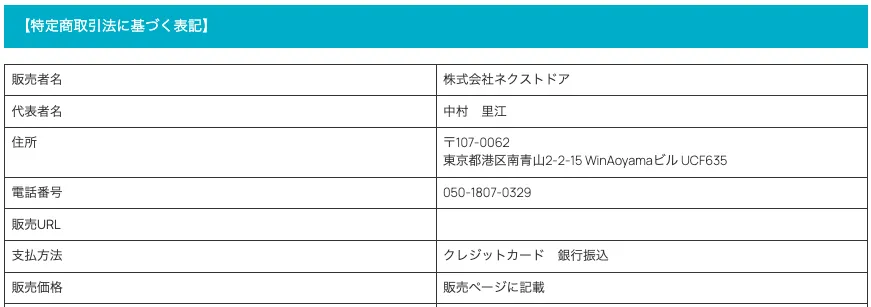 スマイルサロンの特定商取引法に基づく表記。販売者名 株式会社ネクストドア、代表者名 中村里江、住所 東京都港区南青山2-2-15 WinAoyamaビル UCF635、電話番号 050-1807-0329、支払方法 クレジットカード・銀行振込、販売価格 販売ページに記載、販売URL 空欄
