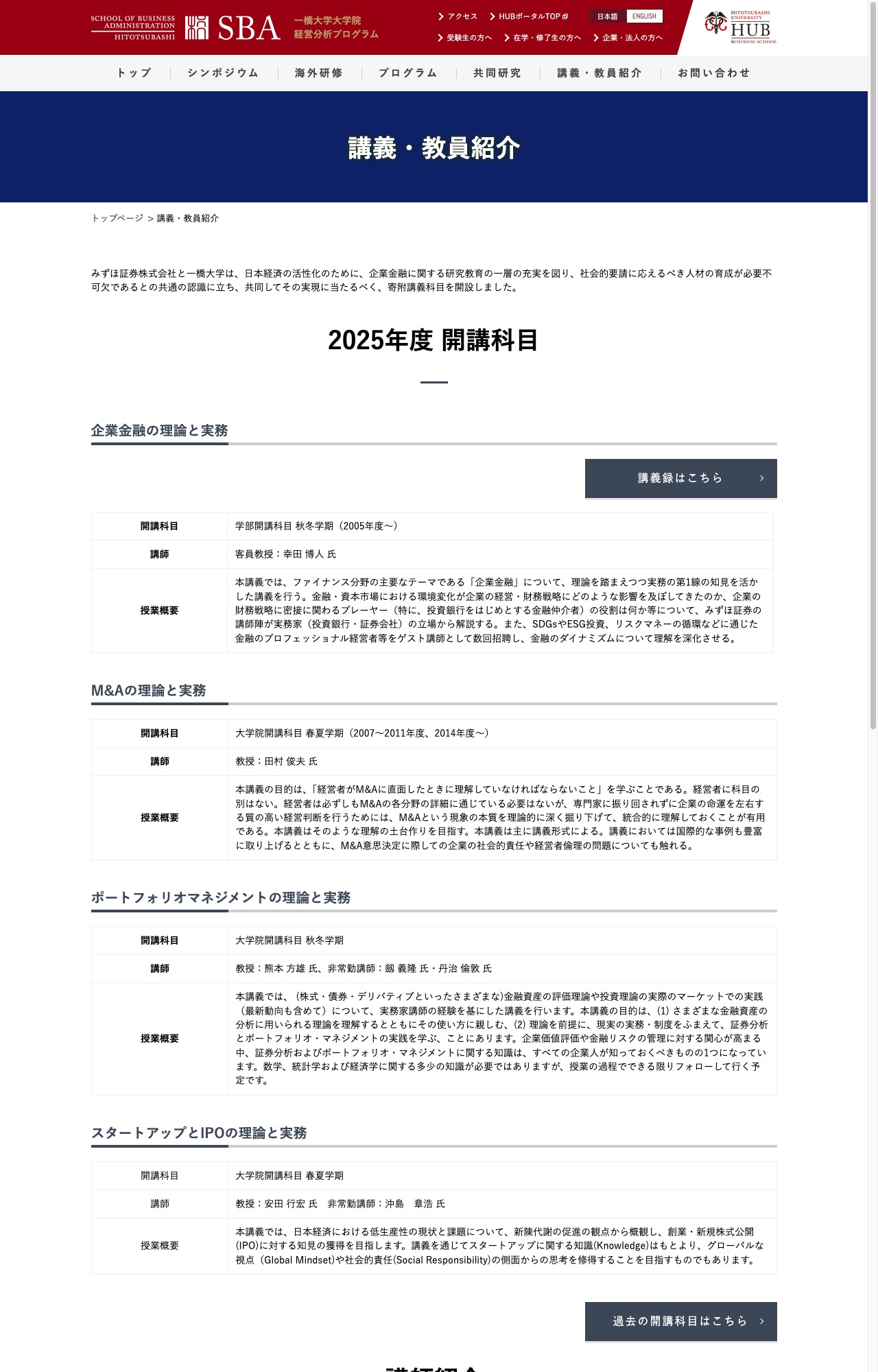 一橋大学大学院経営管理研究科の講義・教員紹介ページ。「ポートフォリオマネジメントの理論と実務」の非常勤講師として丹治倫敦氏の名前が掲載されている
