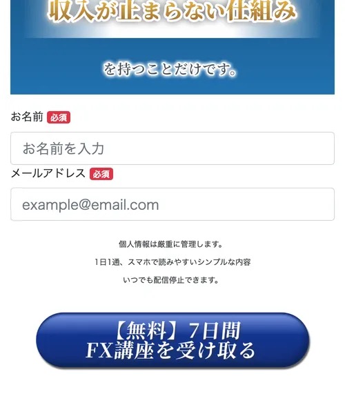 天底FXスクールの登録フォーム。『お名前』『メールアドレス』の入力欄と『【無料】7日間FX講座を受け取る』というボタンが表示されている