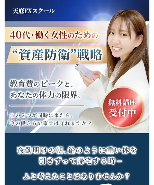 天底FXスクールの広告ページ。『40代・働く女性のための“資産防衛”戦略』『教育費のピークと、あなたの体力の限界。この2つが同時に来たら、今の働き方で家計は守れますか?』と書かれている