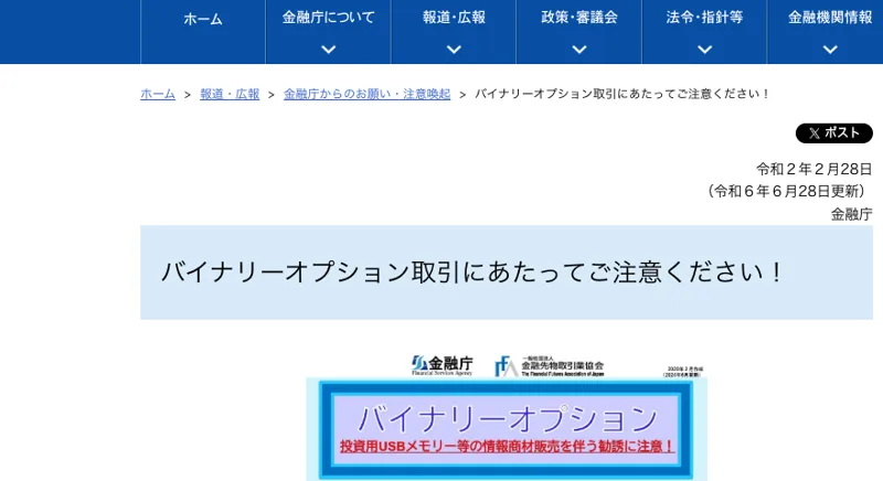 金融庁の注意喚起ページ「バイナリーオプション取引にあたってご注意ください!」の画面
