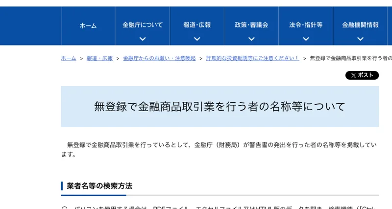 金融庁の「無登録で金融商品取引業を行う者の名称等について」のページ画面