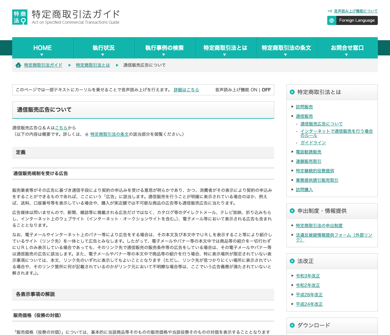 消費者庁 特定商取引法ガイド「通信販売広告について」の表示義務の解説ページ