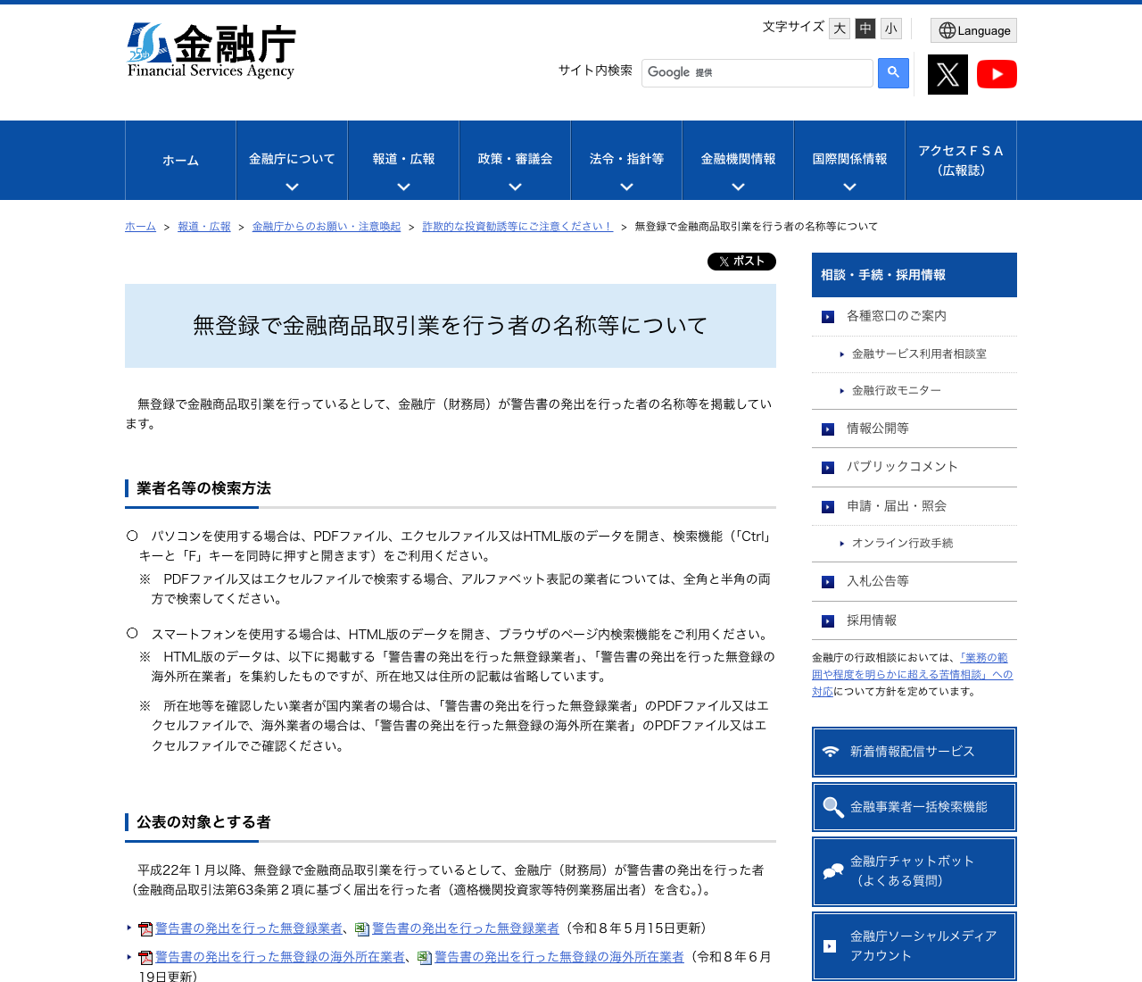 金融庁「無登録で金融商品取引業を行う者の名称等について」のページ