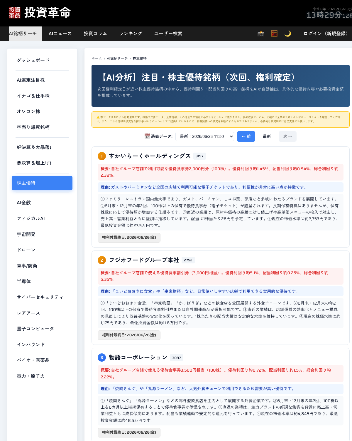 投資革命(toushi.pro)のAI分析・株主優待銘柄ページ。冒頭にAI自動生成である旨の免責表示がある