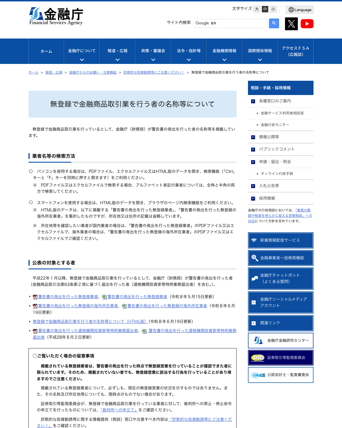金融庁『無登録で金融商品取引業を行う者の名称等について』の注意喚起ページ
