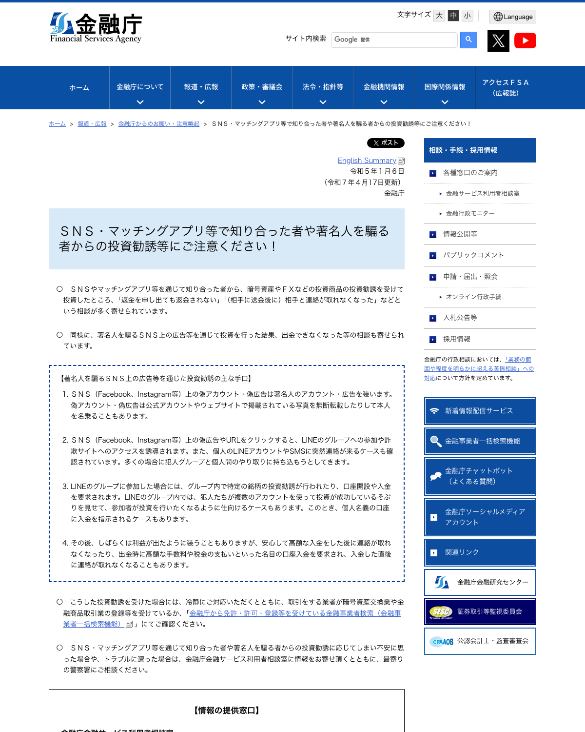 金融庁『SNS・マッチングアプリ等で知り合った者からの投資勧誘等にご注意ください!』のページ