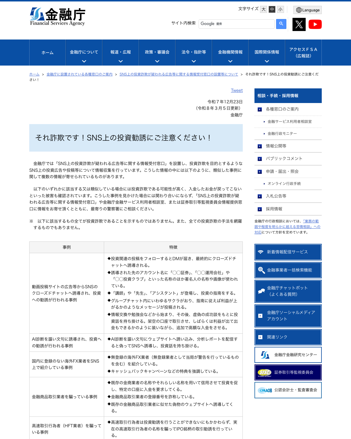 金融庁『それ詐欺です!SNS上の投資勧誘にご注意ください!』のページ。手口と特徴が表で整理されている