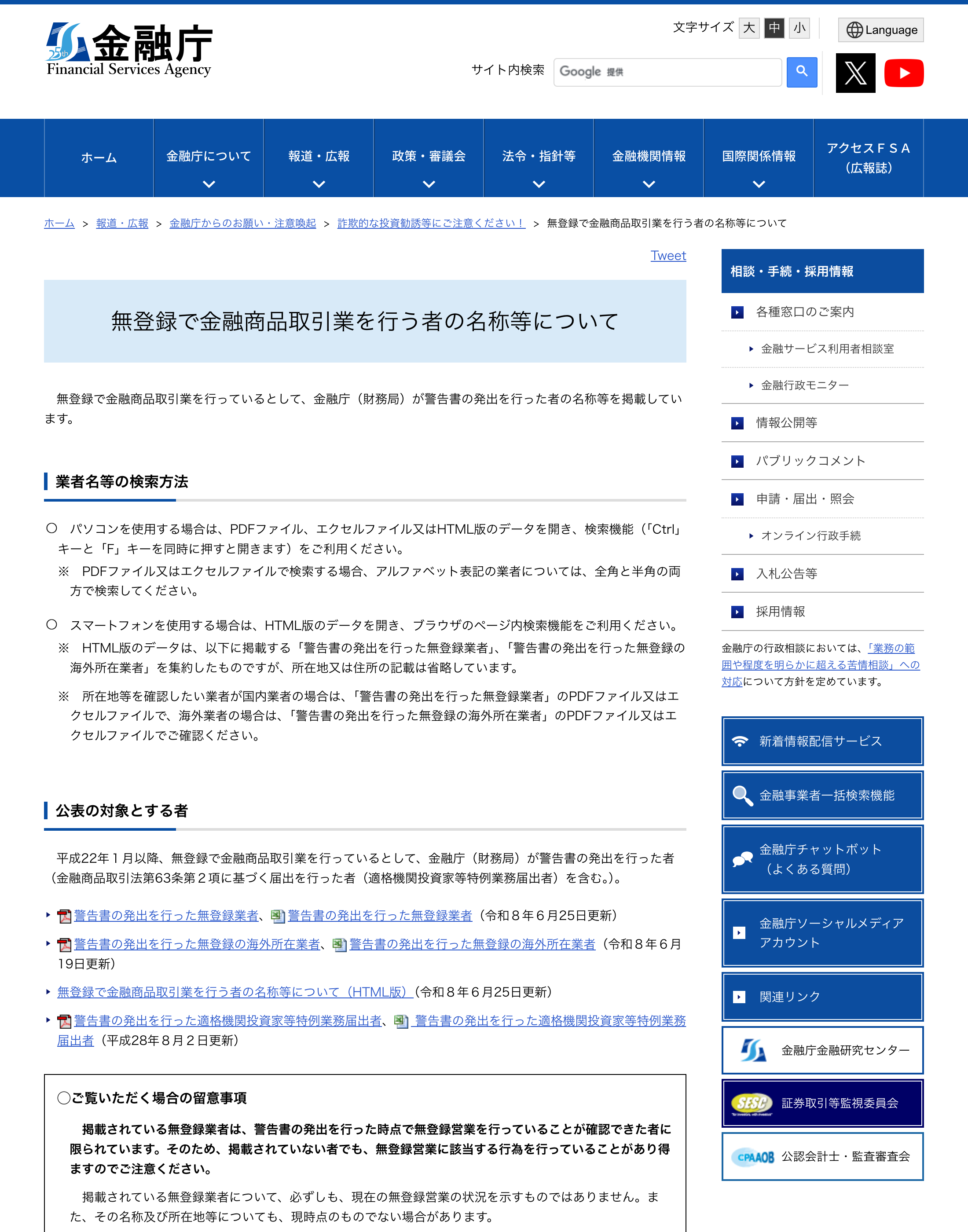 金融庁が公表する無登録業者の警告リストのページ
