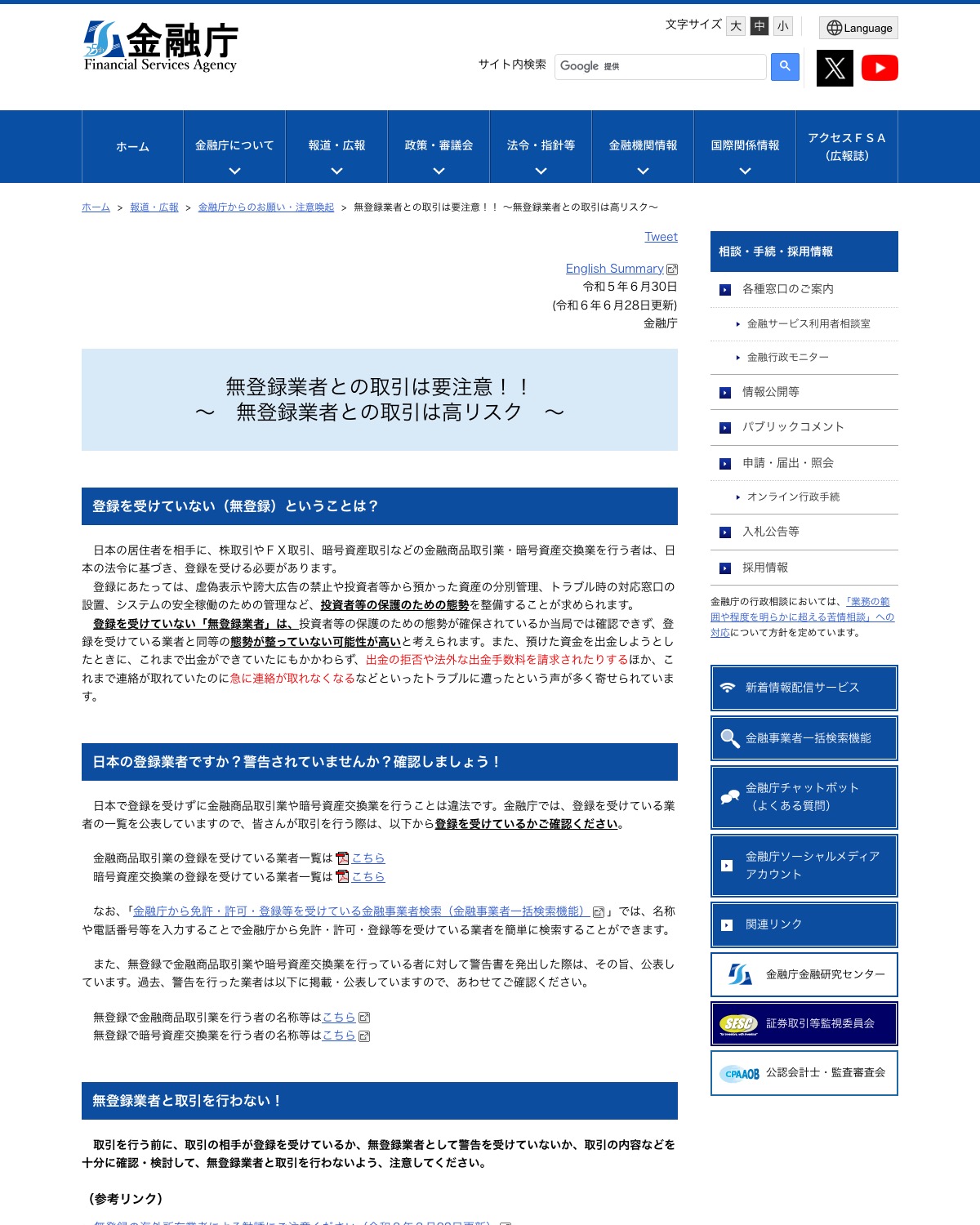 金融庁「無登録業者との取引は要注意!!」のページ。登録を受けている業者の一覧で確認するよう促している