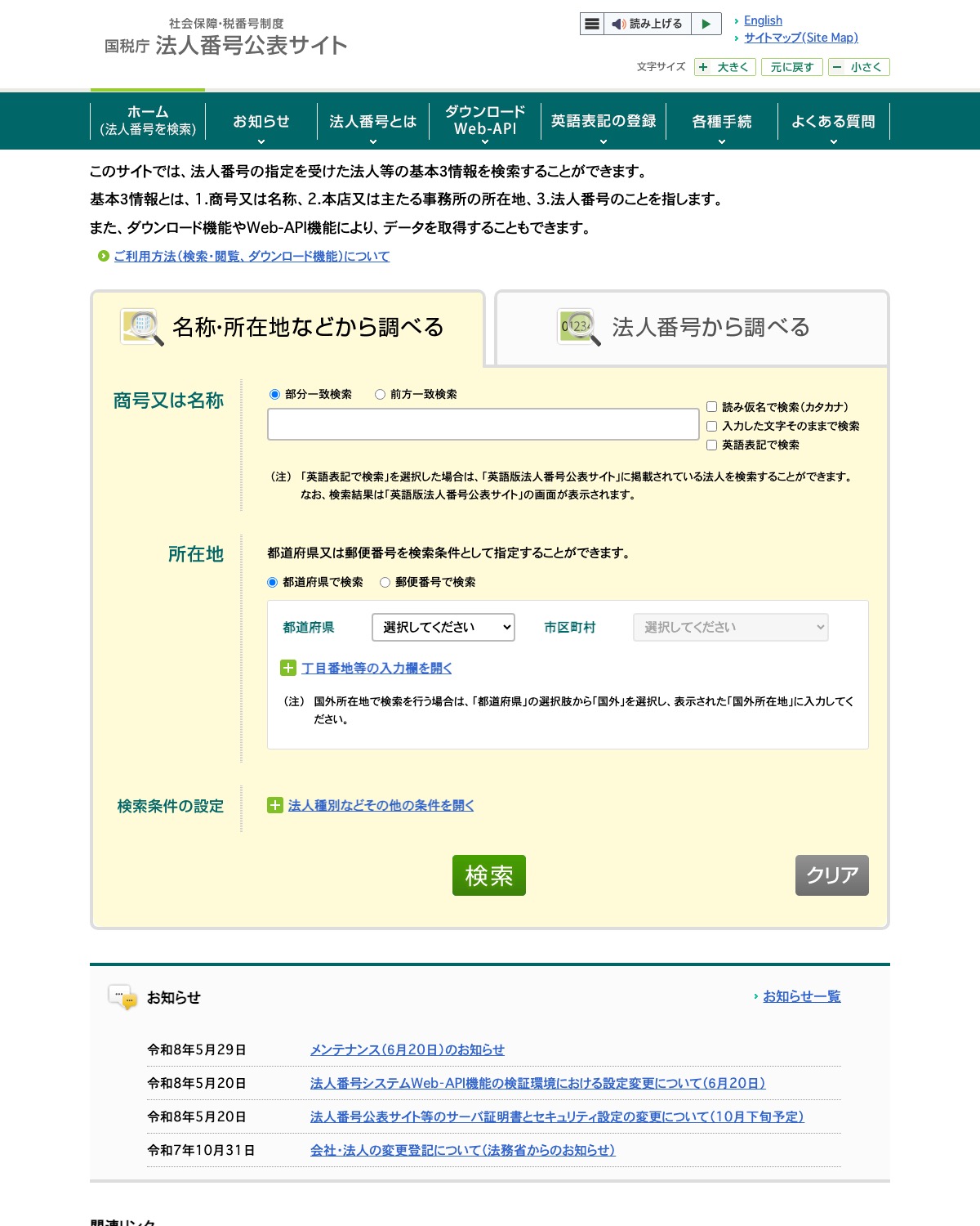 国税庁 法人番号公表サイトの検索画面。名称・所在地から法人番号を調べられる