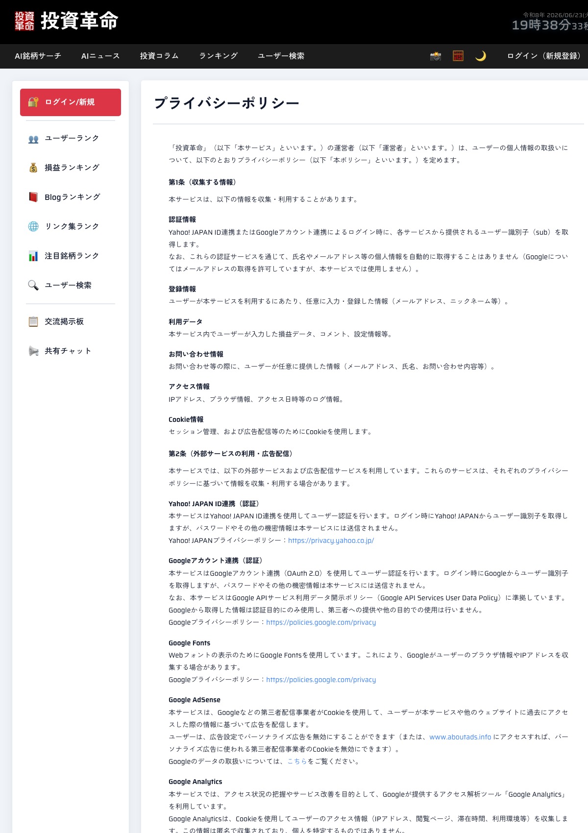 投資革命(toushi.pro)のプライバシーポリシー。事業者情報は請求があった場合に開示する旨が記載され、広告配信の記述もある