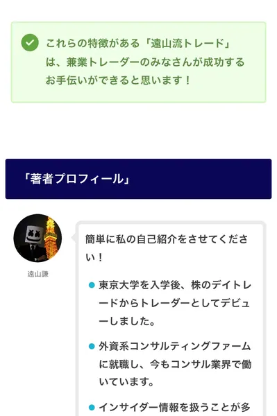 著者プロフィールのセクション。東京大学入学後に株のデイトレードからトレーダーとしてデビューし、外資系コンサルティングファームに就職したと書かれている