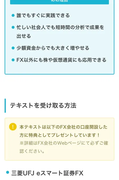 テキストを受け取る方法のセクション。指定のFX会社の口座開設をした方に特典としてプレゼントすると書かれている