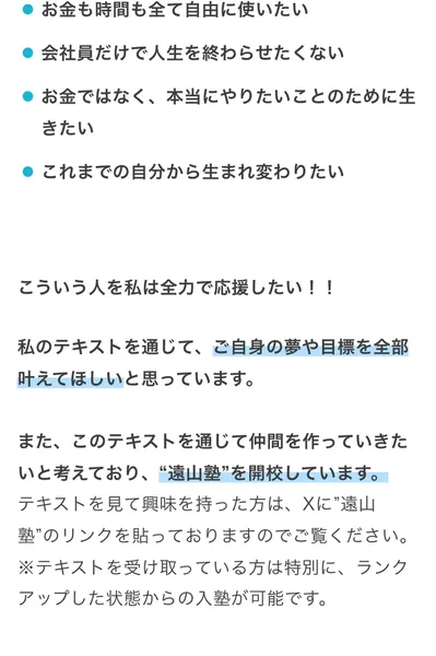 遠山塾を開校しているという案内セクション。テキストを通じて夢や目標を叶えてほしい、仲間を作っていきたいと書かれている